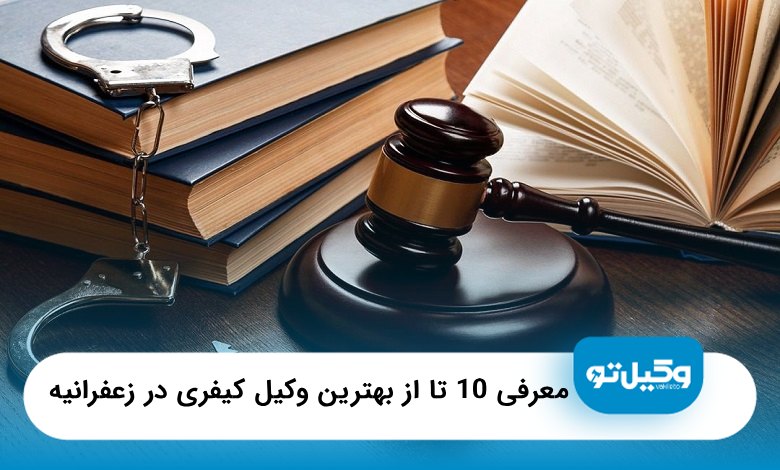 بهترین وکیل کیفری در زعفرانیه