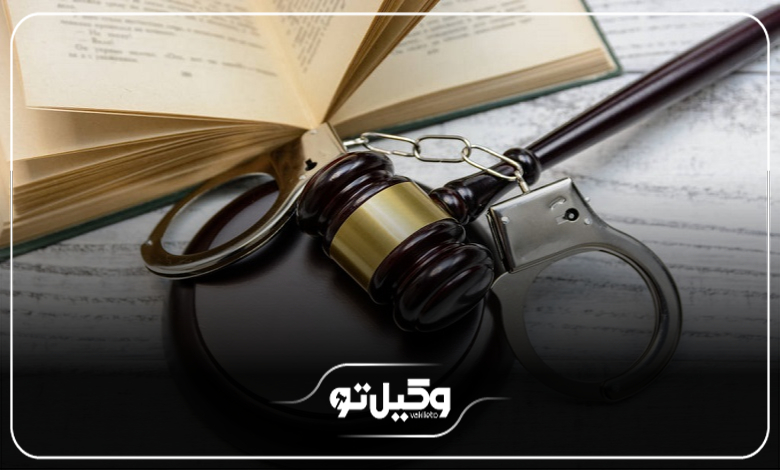 چه زمانی باید به وکیل کیفری در زعفرانیه مراجعه کنیم؟