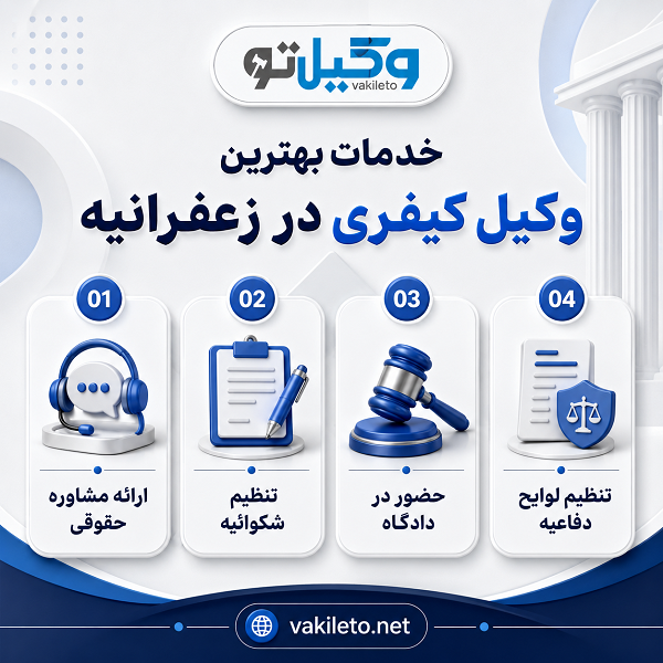 چرا انتخاب بهترین وکیل کیفری در زعفرانیه اهمیت دارد؟