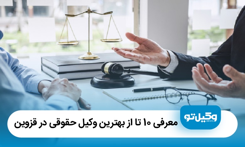 معرفی10 تا از بهترین وکیل حقوقی در قزوین【آپدیتسال1405】⚖️