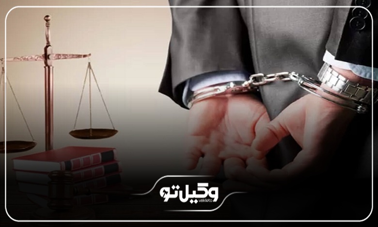 تاثیر دانش حقوق کیفری بر عملکرد بهترین وکیل جنایی در کرج