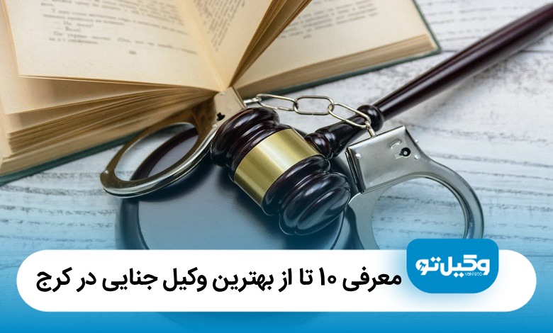 معرفی 10 تا از بهترین وکیل جنایی در کرج【سال1405】⚖️