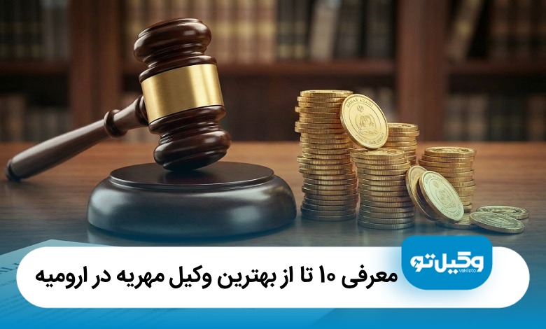 معرفی10 تا از بهترین وکیل مهریه در ارومیه (آپدیت‌ 1405)⚖️