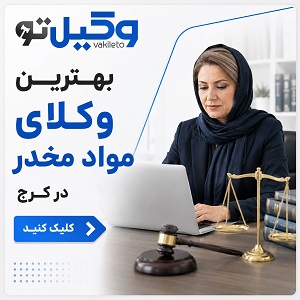 راهنمای انتخاب بهترین وکیل مواد مخدر در تهران + لیست وکلای پیشنهادی
