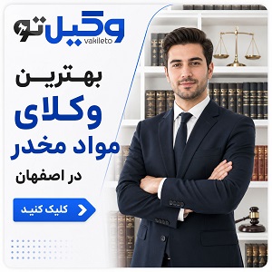 راهنمای انتخاب بهترین وکیل مواد مخدر در تهران + لیست وکلای پیشنهادی