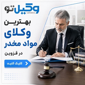 راهنمای انتخاب بهترین وکیل مواد مخدر در تهران + لیست وکلای پیشنهادی