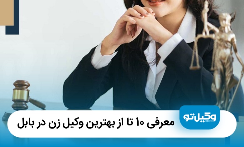 معرفی 10 تا از بهترین وکیل زن در بابل【سال1405】⚖️