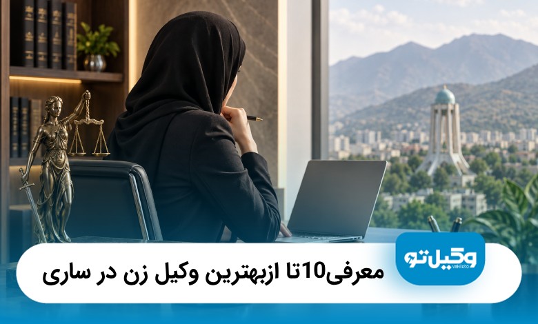 معرفی10 تا از بهترین وکیل زن در ساری {سال1405}❤️