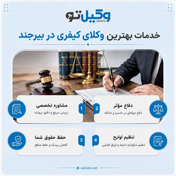 نکات مهم برای انتخاب بهترین وکیل کیفری بیرجند