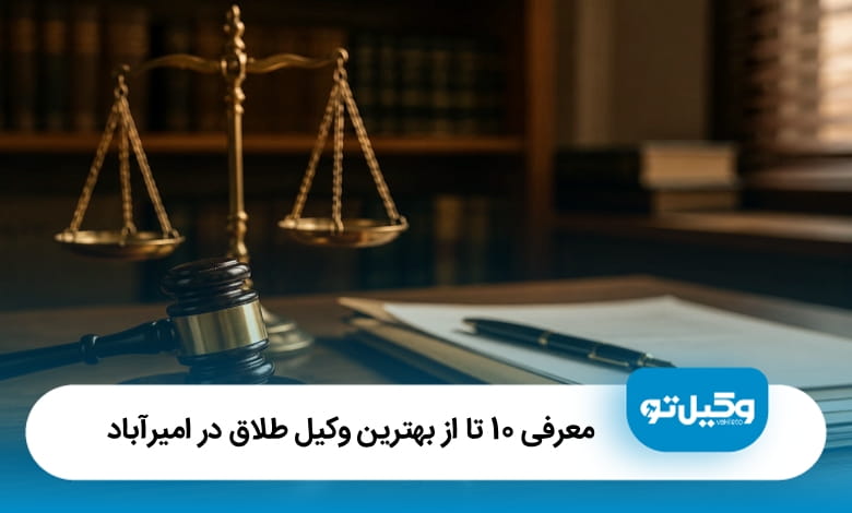 بهترین وکیل طلاق در امیر آباد