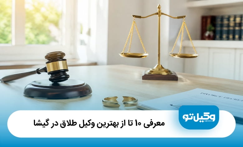بهترین وکیل طلاق در گیشا