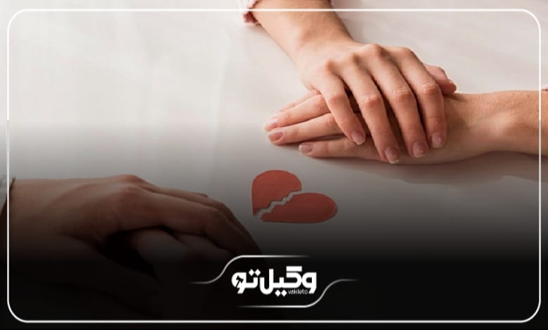برای انتخاب وکیل طلاق به چه نکاتی باید توجه کرد