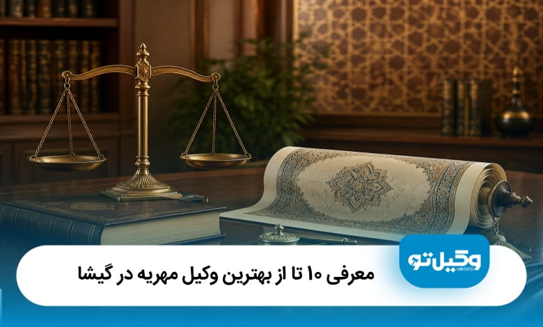 بهترین وکیل مهریه در گیشا