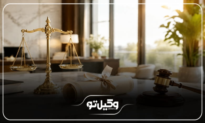 برای انتخاب بهترین وکیل مهریه باید به چه نکاتی توجه کرد؟