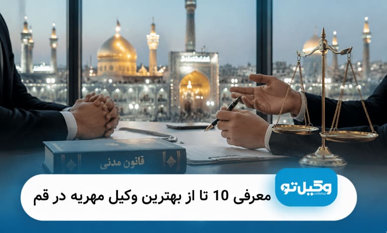 بهترین وکیل مهریه در قم