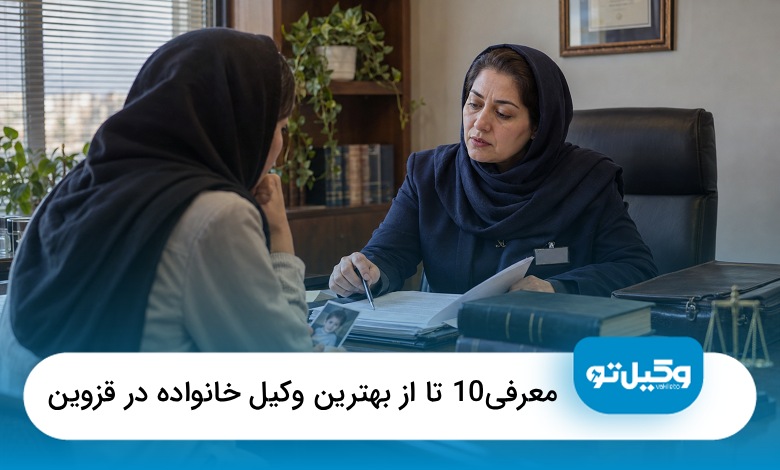 بهترین وکیل خانواده در قزوین