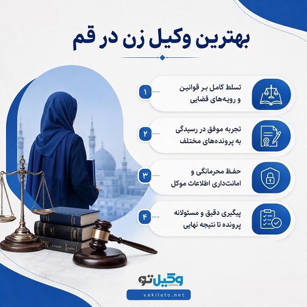 بهترین وکیل زن در قم چه وکیلی است؟