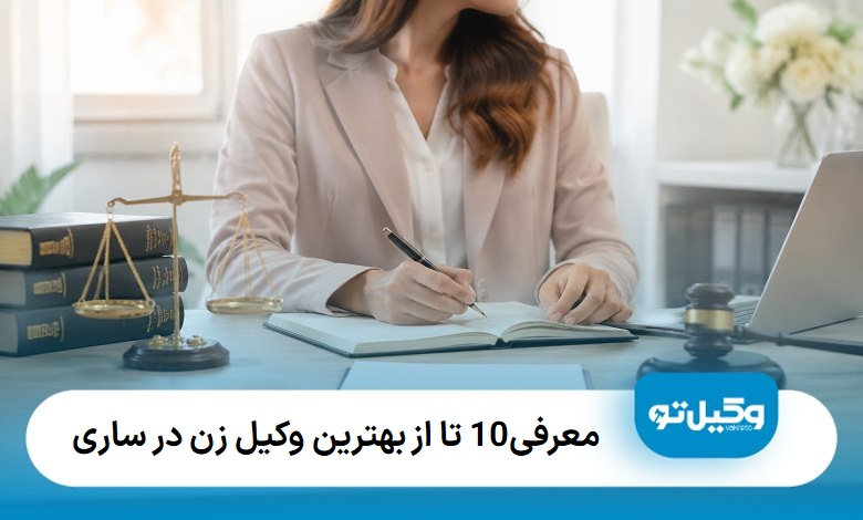 بهترین وکیل زن در ساری
