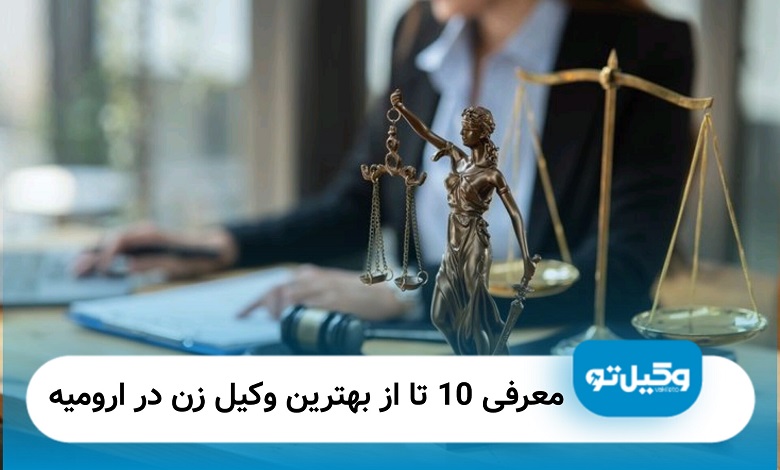 بهترین وکیل زن در ارومیه