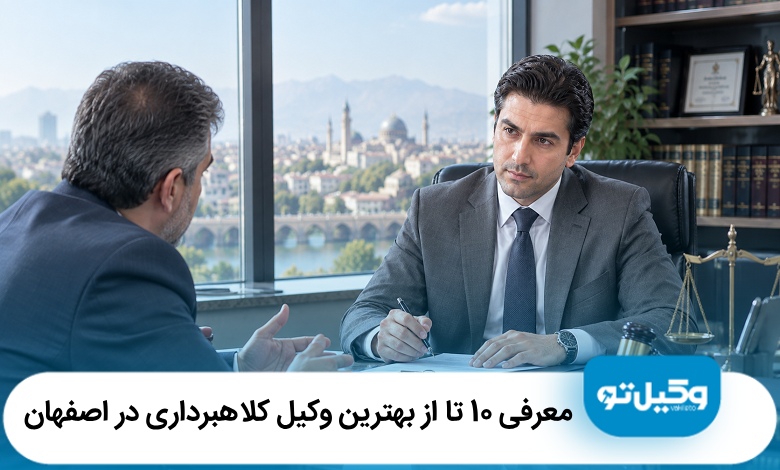 لیست10 تا از بهترین وکیل کلاهبرداری در اصفهان⚖️【آپدیت‌جدید】❤️