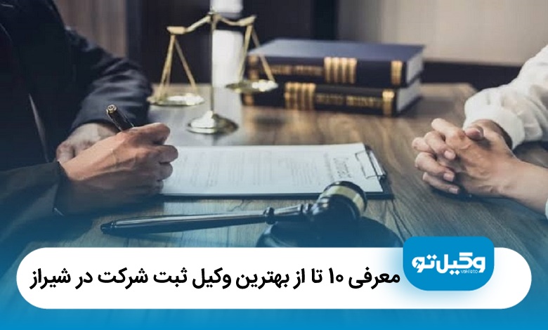 معرفی 10 تا از بهترین وکیل ثبت شرکت در شیراز