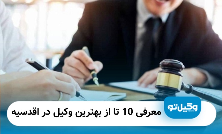 بهترین وکیل در اقدسیه