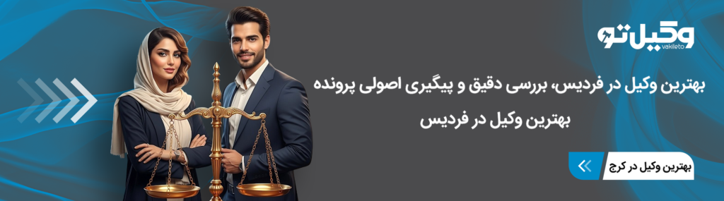 وکیل چه مسئولیتهایی در برابر موکل دارد؟
