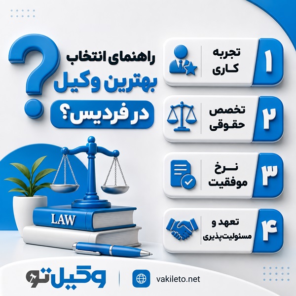 نکات مهم انتخاب بهترین وکیل در فردیس+ جدول معرفی