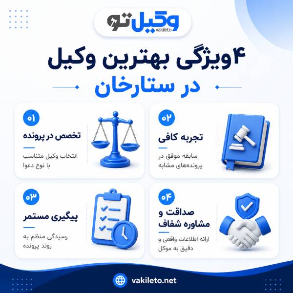 مهمترین معیارهای انتخاب بهترین وکیل در ستارخان