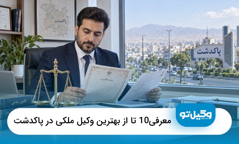 بهترین وکیل ملکی در پاکدشت