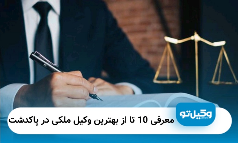 بهترین وکیل ملکی در پاکدشت