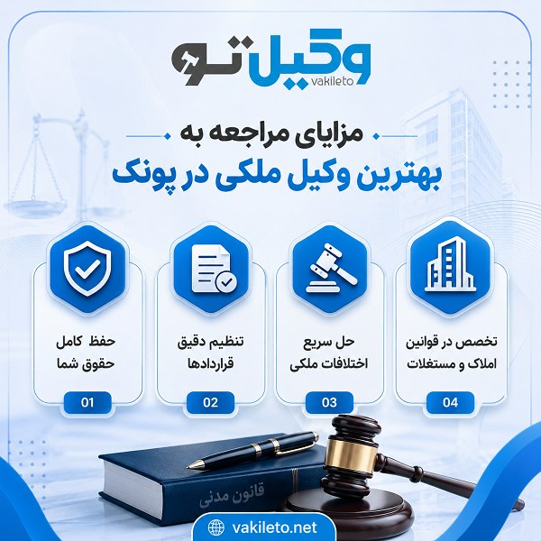 راهنمای انتخاب بهترین وکیل ملکی در پونک
