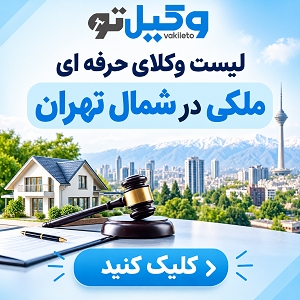 چگونه بهترین وکیل ملکی پونک را انتخاب کنیم؟