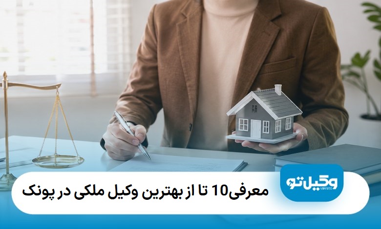 بهترین وکیل ملکی در پونک