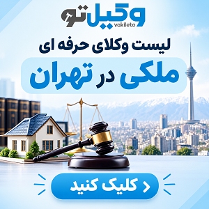 چگونه بهترین وکیل ملکی پونک را انتخاب کنیم؟