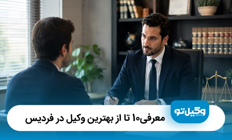 معرفی10 تا از بهترین وکیل در فردیس【آپدیت‌سال1405】