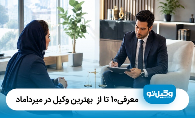 معرفی10 تا از بهترین وکیل در میرداماد