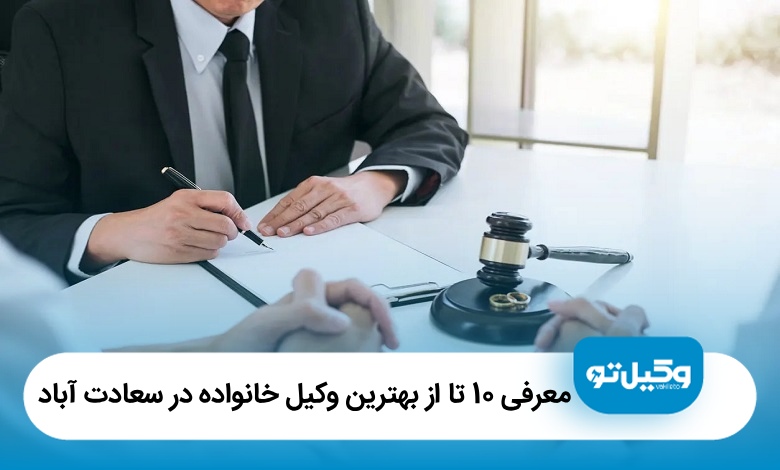 معرفی 10 تا از بهترین وکیل خانواده در سعادت آباد【سال1405】⚖️