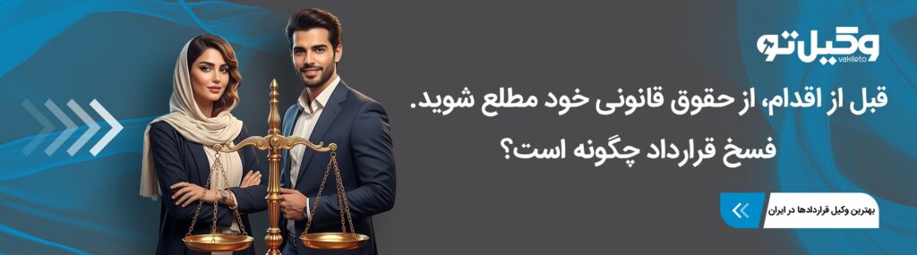 خیارات قانونی فسخ قرارداد کداماند؟