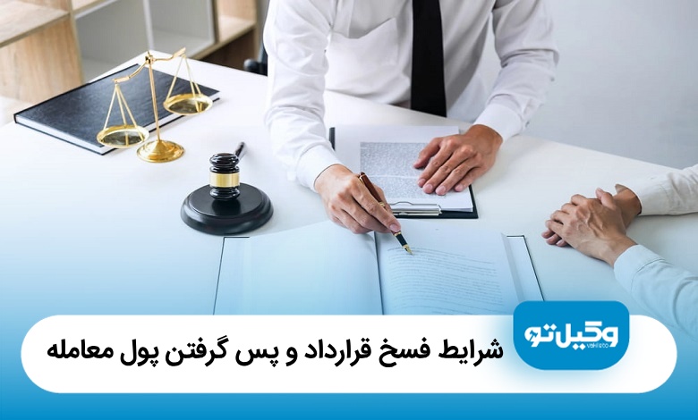 فسخ قرارداد چگونه است؟ شرایط فسخ قرارداد و پس گرفتن پول معامله【سال1405】⚖️