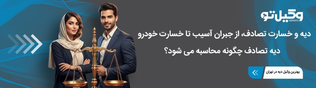 نحوه گرفتن دیه تصادف؛ از تشکیل پرونده تا دریافت مبلغ