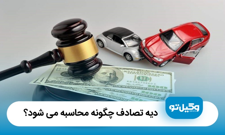 دیه تصادف چگونه محاسبه می‌شود؟ نحوه گرفتن دیه و خسارت تصادف【سال1405】⚖️