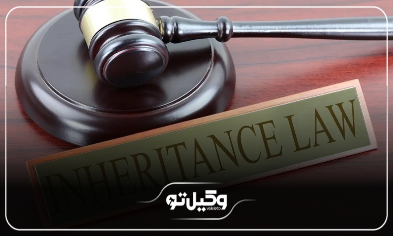 مراحل قانونی تقسیم ارث بین فرزندان دختر و پسر