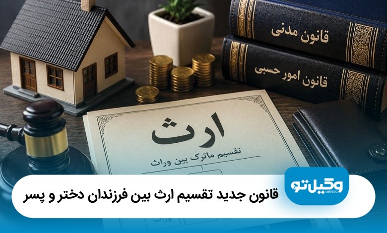 قانون جدید تقسیم ارث بین فرزندان دختر و پسر【سال1405】⚖️