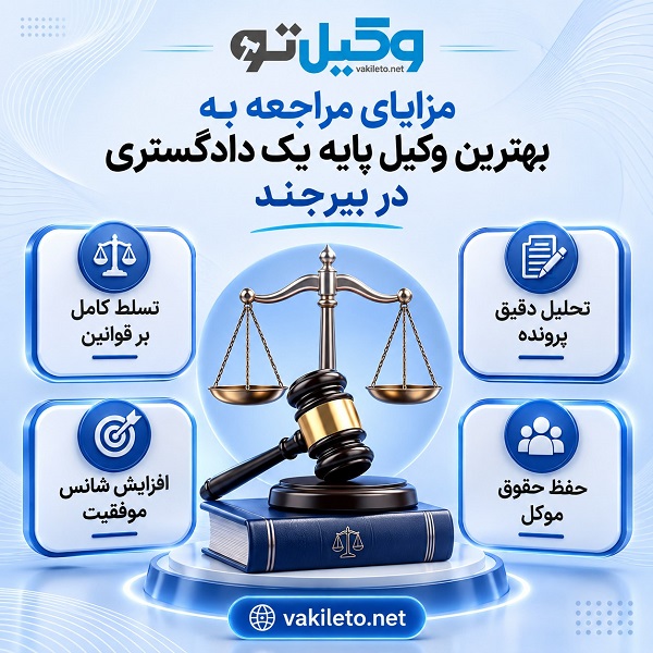 راهنمای بهترین وکیل پایه یک دادگستری در بیرجند + جدول معرفی