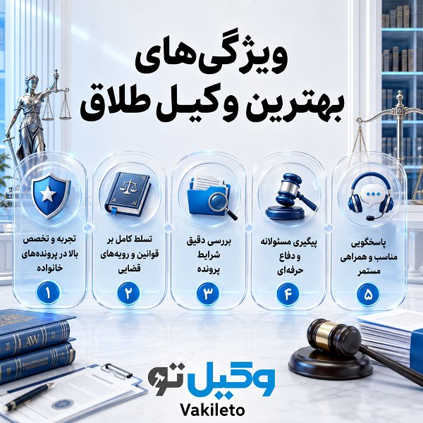 بهترین وکیل طلاق در لنگرود و نقش او در موفقیت پرونده