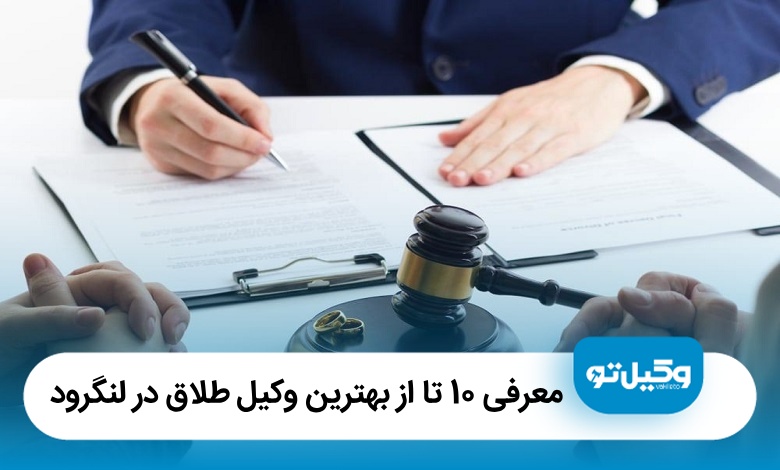 معرفی 10 تا از بهترین وکیل طلاق در لنگرود【سال1405】⚖️