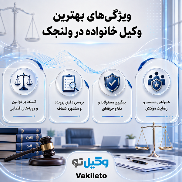 بهترین وکیل خانواده در ولنجک؛ لیست وکلای برتر + جدول معرفی