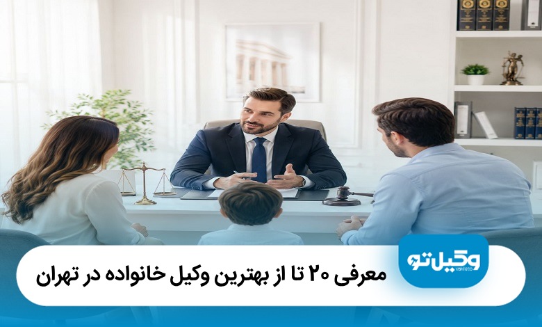 بهترین وکیل خانواده در تهران [سال1405]⚖️ + معرفی 20 وکیل برتر
