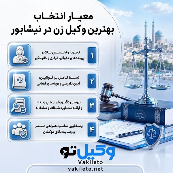 راهنمای انتخاب بهترین وکیل زن در نیشابور